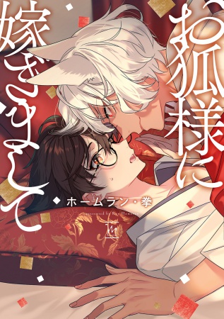 お狐様に嫁ぎまして（単品）