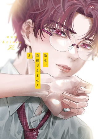 先生、我慢できません（2）【限定版】【有償特典・アクリルコースター】