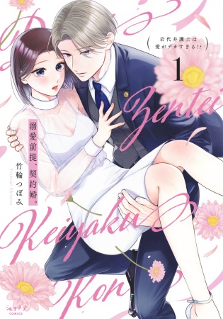溺愛前提、契約婚。～岩代弁護士は愛がデカすぎる！？～（1）