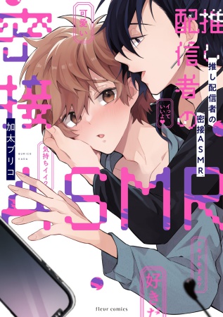 推し配信者の密接ASMR（単品）