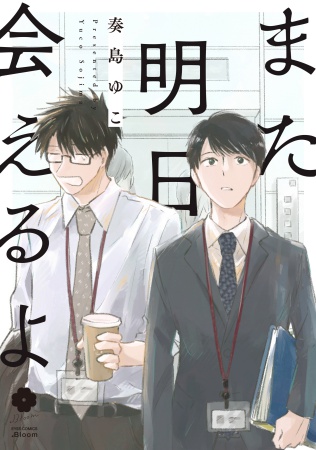 また明日会えるよ