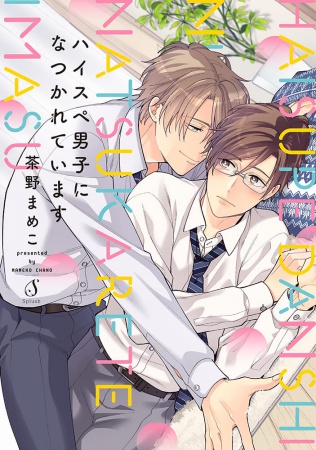 ハイスペ男子になつかれています