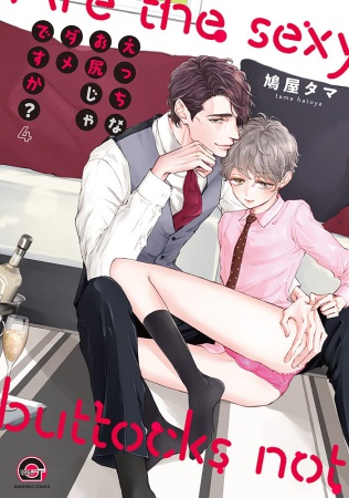 えっちなお尻じゃダメですか?(4)