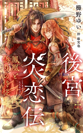 後宮炎恋伝～鳳凰と偽りの侍従～【有償特典・アクリルコースター】