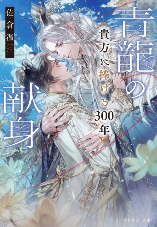 青龍の献身 貴方に捧げる300年【有償特典・アクリルコースター】