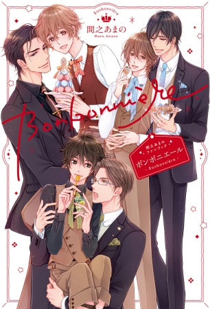 間之あまのファンブック　ボンボニエール(単品）