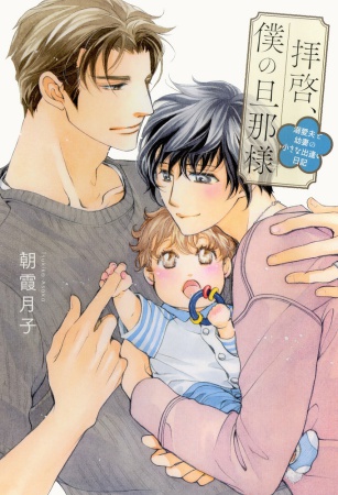 拝啓、僕の旦那様―溺愛夫と幼妻の小さな出逢い日記―【有償特典・アクリルコースター】
