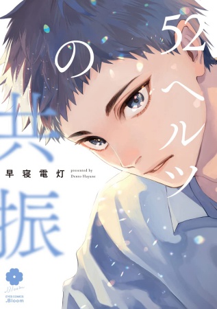 52ヘルツの共振
