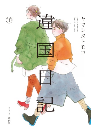 違国日記（10）