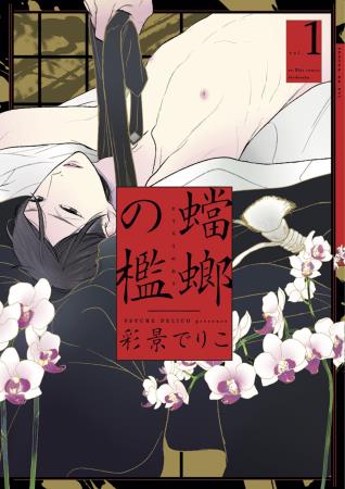 蟷螂の檻（1）