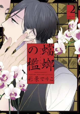 蟷螂の檻（2）