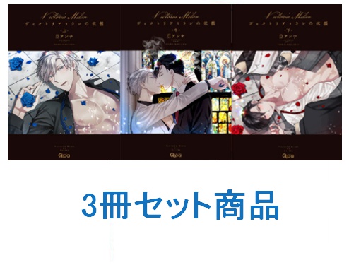 【3冊セット商品】『ヴィクトリアミランの代償（上）』+『ヴィクトリアミランの代償（中）』+『ヴィクトリアミランの代償（下）』