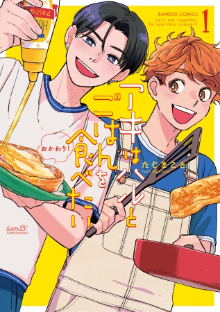 アキはハルとごはんを食べたい おかわり!(1)