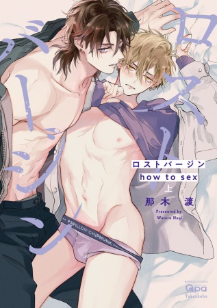 ロストバージン how to sex（上）