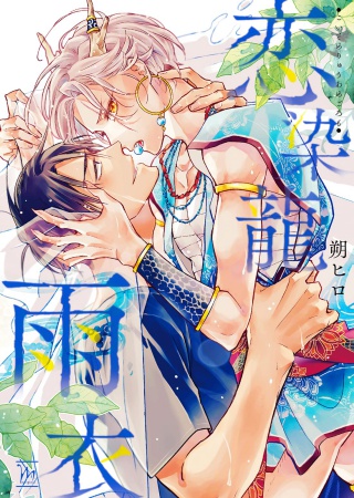 恋染龍雨衣【有償特典・小冊子】