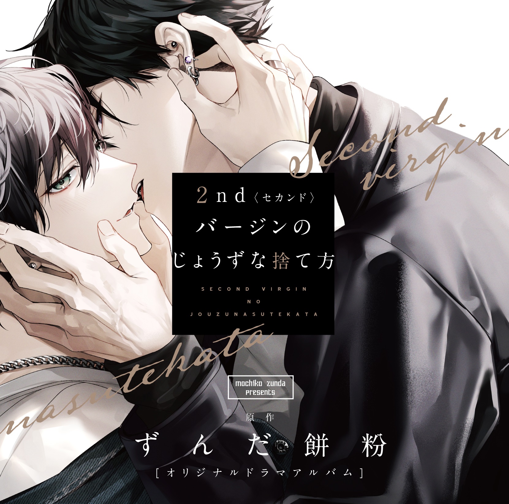 ドラマCD　2ndバージンのじょうずな捨て方