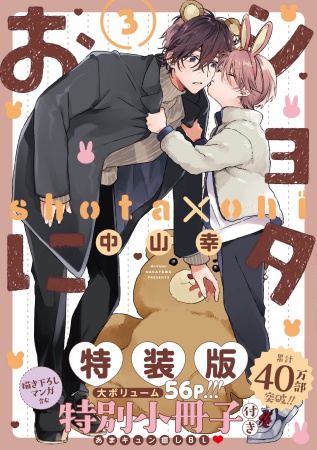 【小冊子付き特装版】ショタおに(3)
