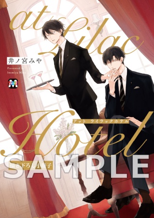 at Lilac Hotel【有償特典・小冊子】