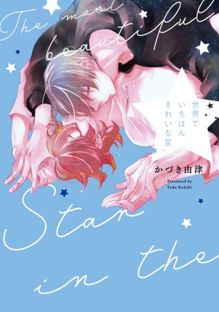 世界でいちばんきれいな星