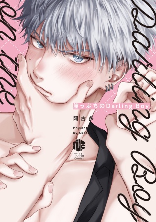 崖っぷちのDarling Boy（単品）