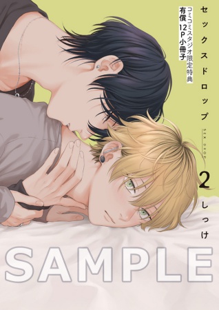 セックスドロップ（2）【有償特典・小冊子】