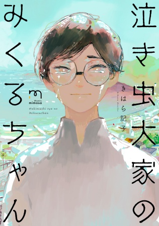 泣き虫大家のみくるちゃん（単品）