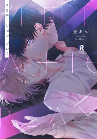 イミテーション・プレイ（単品）