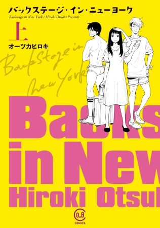 バックステージ･イン･ニューヨーク（上）