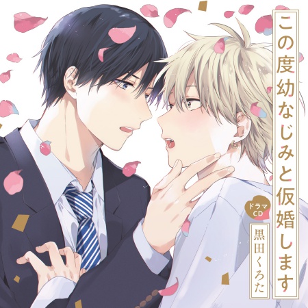ドラマＣＤ　この度幼なじみと仮婚します（初回限定盤）