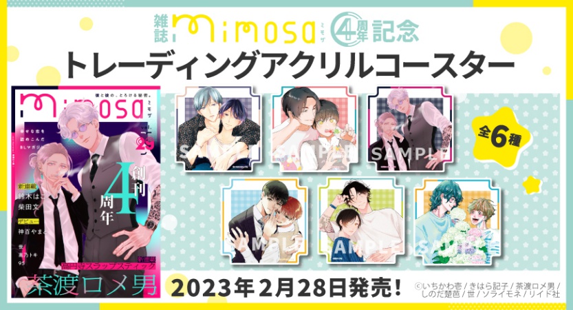 雑誌『mimosa』4周年記念 トレーディングアクリルコースター（全6種）