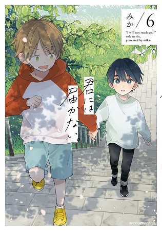 君には届かない。(6)