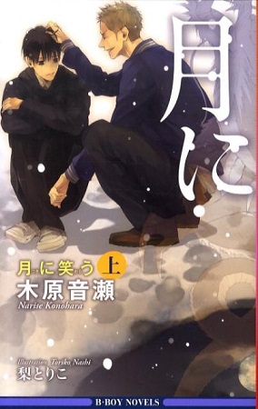 月に笑う(上)