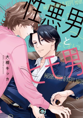 性悪男とヒモ男