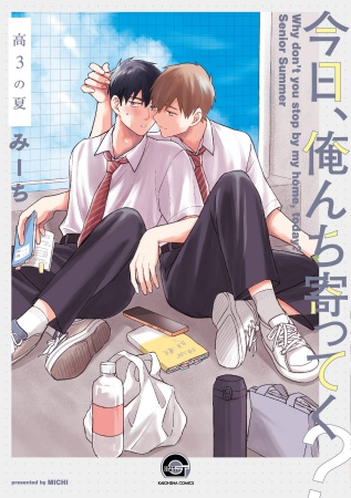 今日、俺んち寄ってく？　高3の夏（単品）