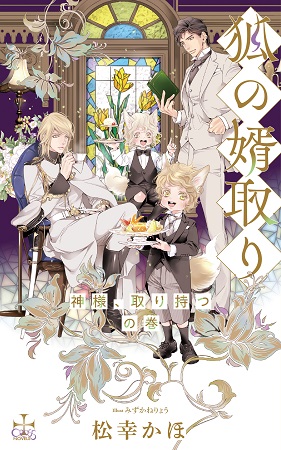 狐の婿取り-神様、取り持つの巻-