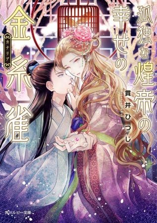 孤独な煌帝の幸せの金糸雀（単品）
