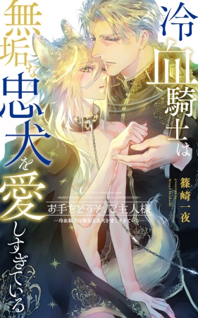 お手をどうぞ、ご主人様ー冷血騎士は無垢な忠犬を愛しすぎているー【有償特典・アクリルコースター】