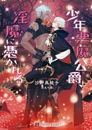 少年悪魔公爵、淫魔に憑かれる【有償特典・アクリルコースター】