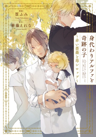 身代わりアルファと奇跡の子～赤い薔薇と苺シロップ～