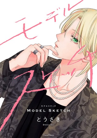 モデルスケッチ（単品）