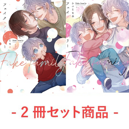 【2冊セット商品】『フェイク・ファミリー（上）』+『フェイク・ファミリー（下）』【有償特典・ゆらゆらアクリルスタンド】