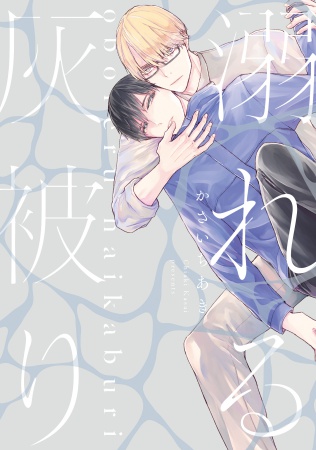 溺れる灰被り（単品）