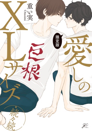 【限定版】愛しのXLサイズ・続々続