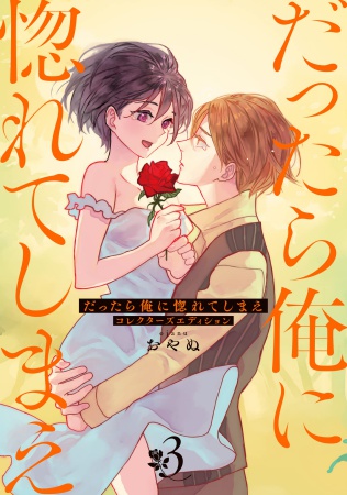 だったら俺に惚れてしまえ コレクターズエディション（3）