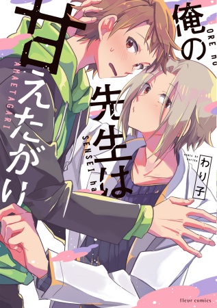 俺の先生は甘えたがり【有償特典・アクリルカード】