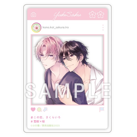 この恋、さくらいろ【有償特典・SNS風アクリルカード】