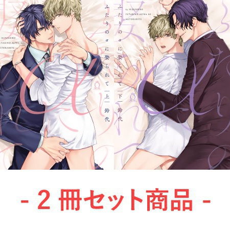 【2冊セット商品】『ふたりのαに娶られて（上）』+『ふたりのαに娶られて（下）』【有償特典・アクリルコースター】