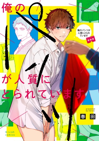 俺のパンツが人質にとられています【新装版】（単品）