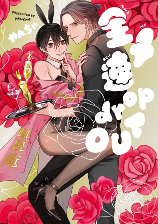 全メ連dropOUT【有償特典・小冊子】