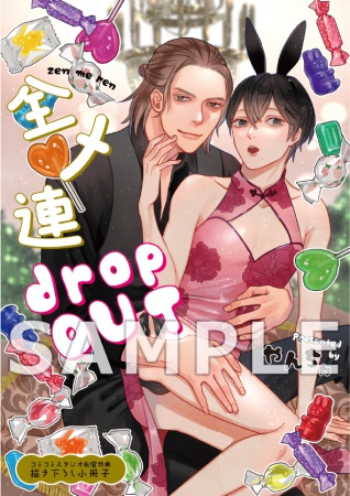 全メ連dropOUT【有償特典・小冊子】
